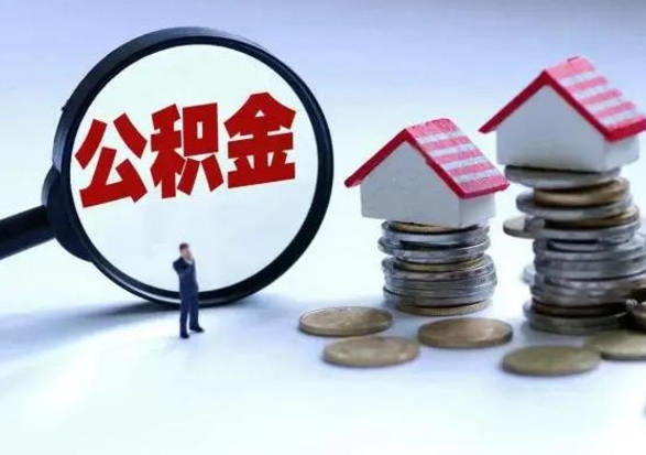 双鸭山洪泽公积金提取要什么手续（洪泽住房公积金提取）