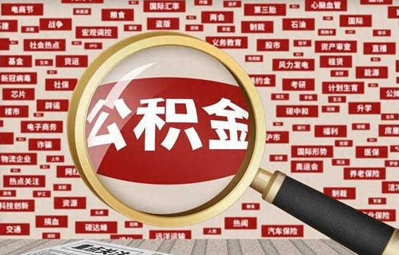 双鸭山住房公积金账户余额如何提取（公积金余额提取流程）